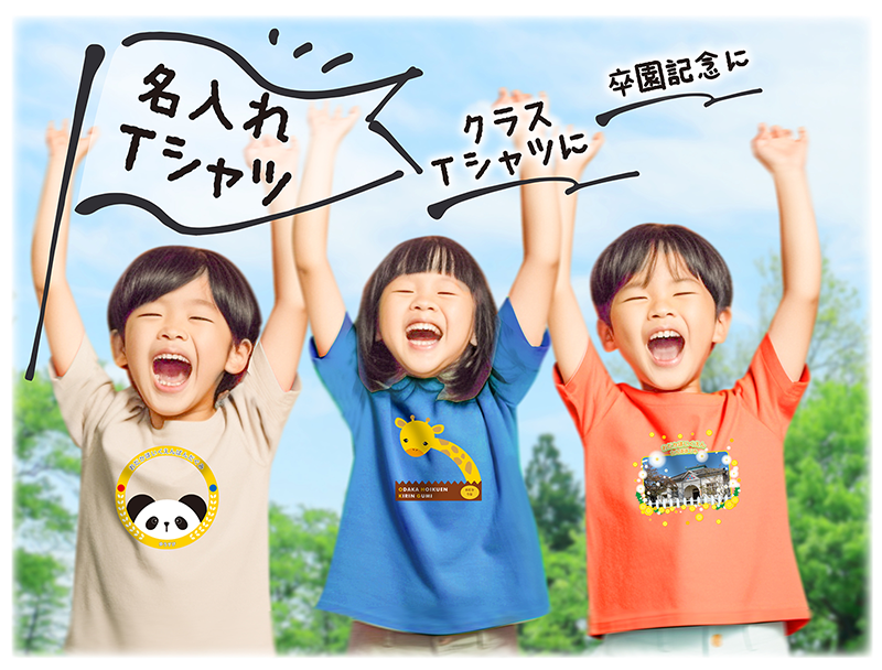 卒園Tシャツ