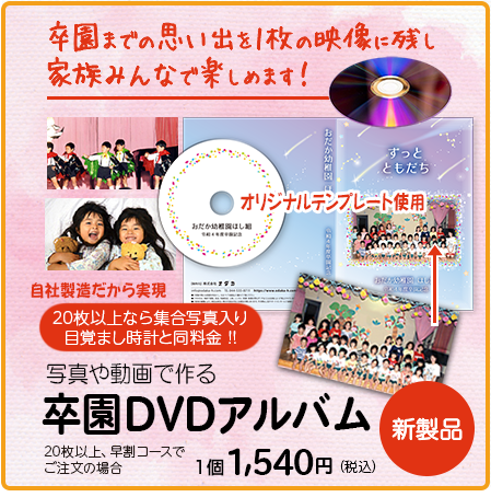 卒園記念品・写真や動画で作る、卒園DVDアルバム