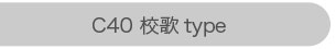 C40 校歌