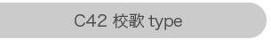 C42 校歌