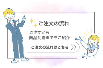 ご注文について