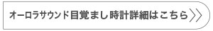 オーロラサウンド目覚まし時計詳細はこちら