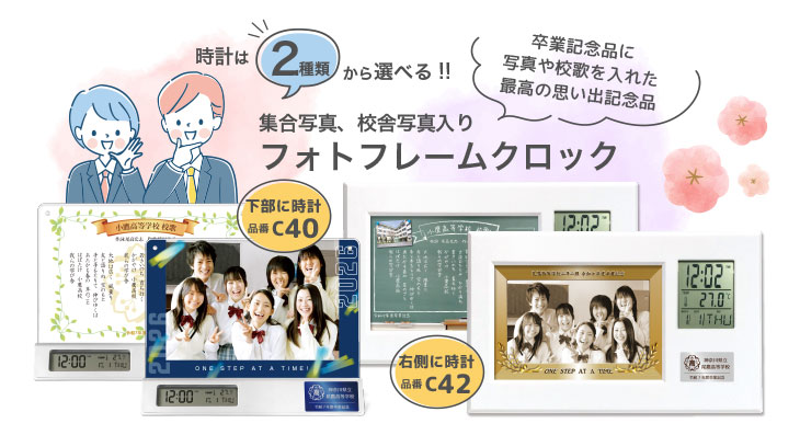 C40 集合写真・校舎写真入りフォトフレームクロック