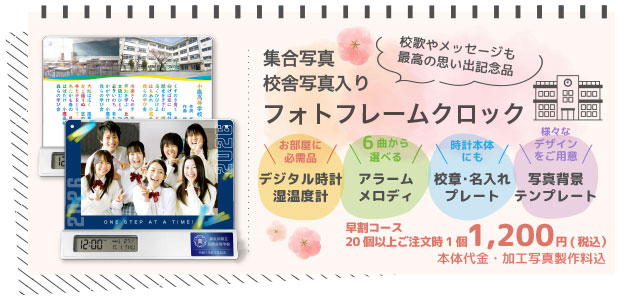 C40 集合写真・校舎写真入りフォトフレームクロック