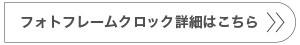 フォトフレームクロック詳細はこちら