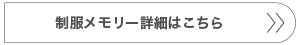 制服メモリー詳細はこちら