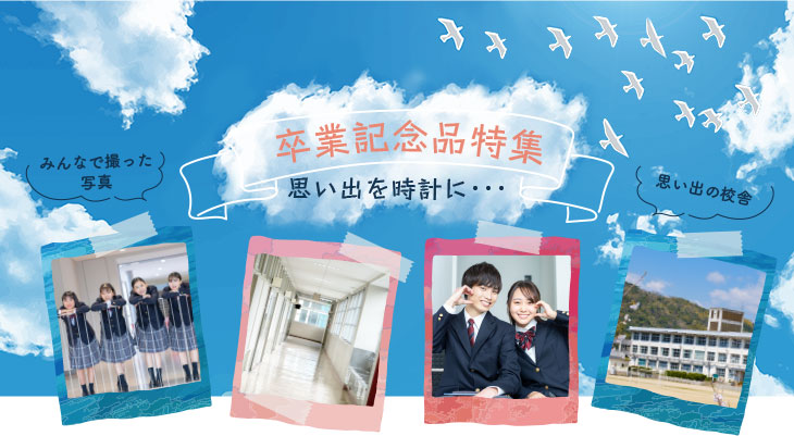卒業記念品特集