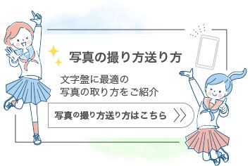 写真の撮り方・送り方