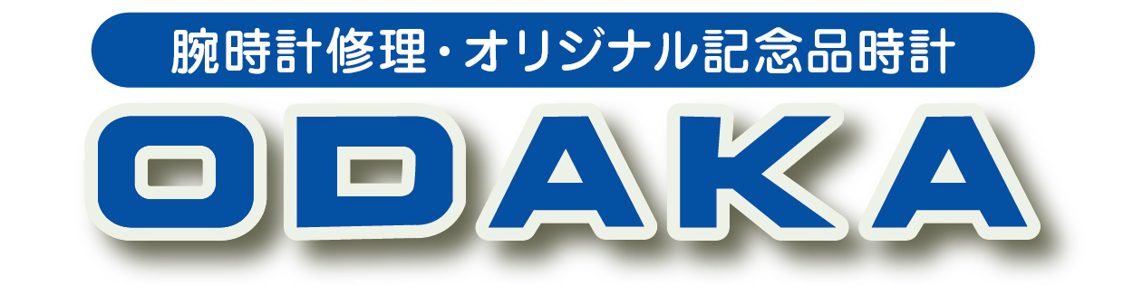 腕時計修理・記念品時計製造販売のオダカ