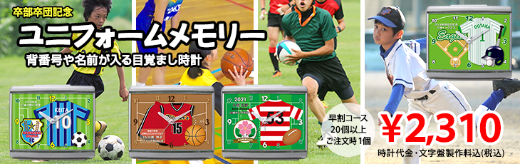 ユニフォームメモリー