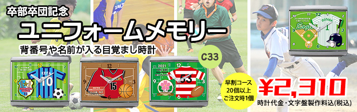 ユニフォームメモリー