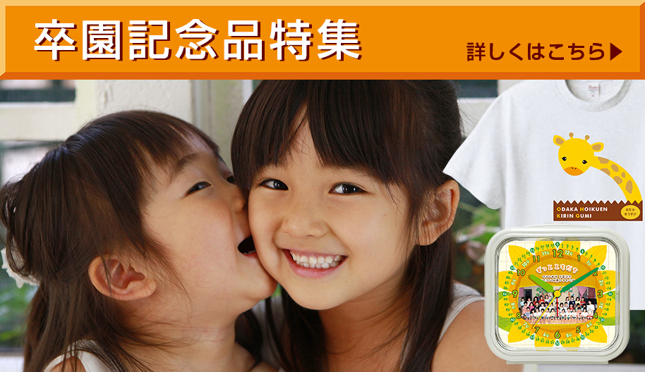 卒園記念品