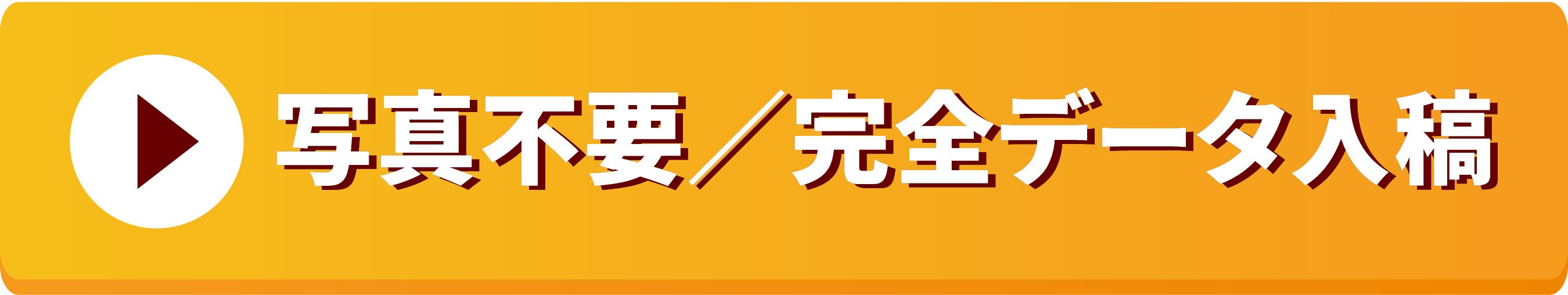 写真不要／完全データ入稿