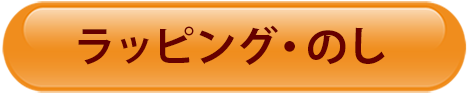 ラッピング・のし