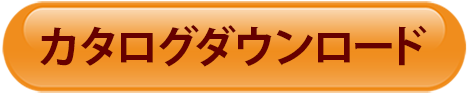 カタログダウンロード