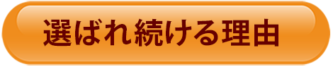 選ばれ続ける理由