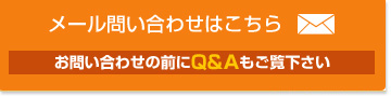 メールお問い合わせ