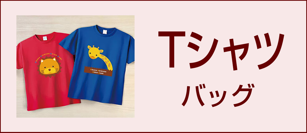 オリジナル記念品・Tシャツ・バッグ