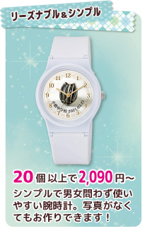 卒業記念品腕時計20個以上で1900円から