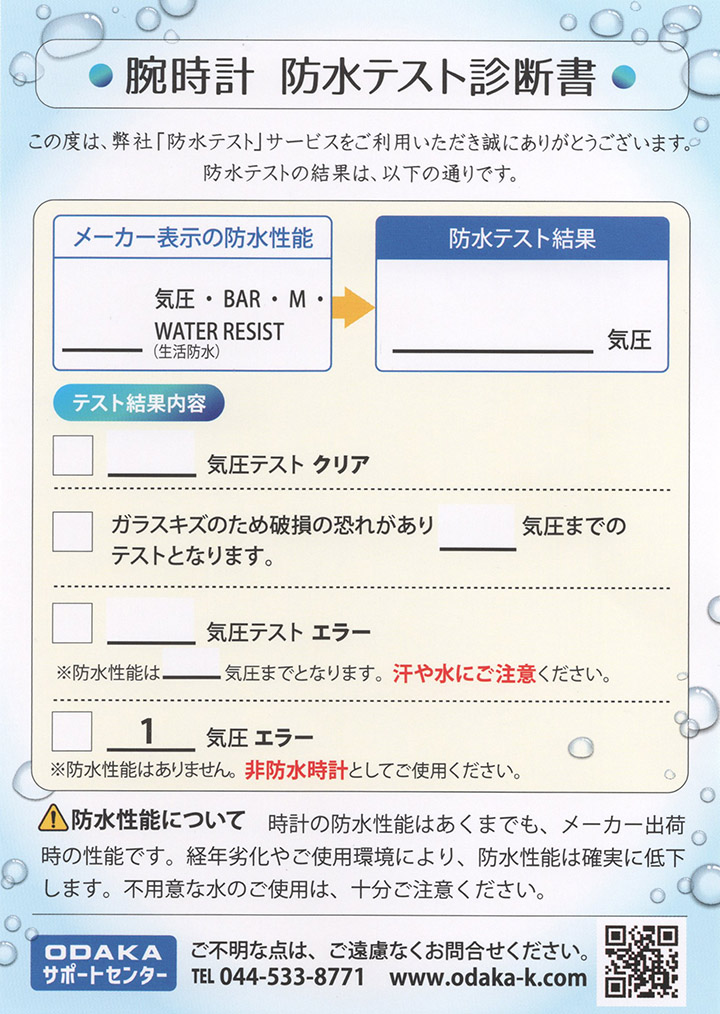 防水テストの結果をまとめた診断書付き